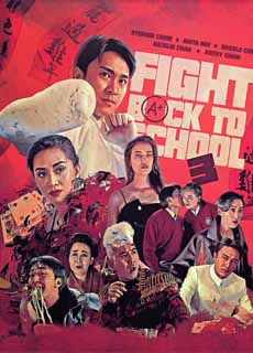 逃学威龙3之龙过鸡年